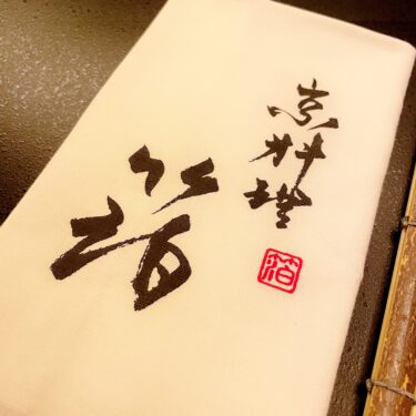 京料理 箔-haku-　